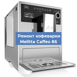 Замена термостата на кофемашине Melitta Caffeo 86 в Краснодаре